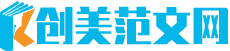创美范文网